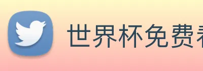 世界杯免费看的网站 logo